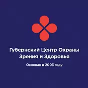 Губернский Центр Охраны Зрения и Здоровья Губернский Центр Охраны Зрения и Здоровья
